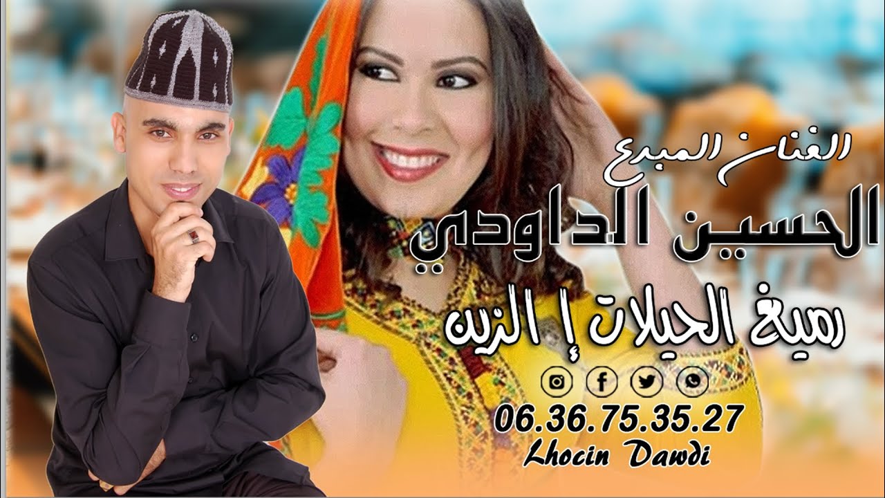 الحسين الدودي | رميغ الحيلات إ الزين | 2023 DAWDI LHOCIN | rmigh lhilat i zin