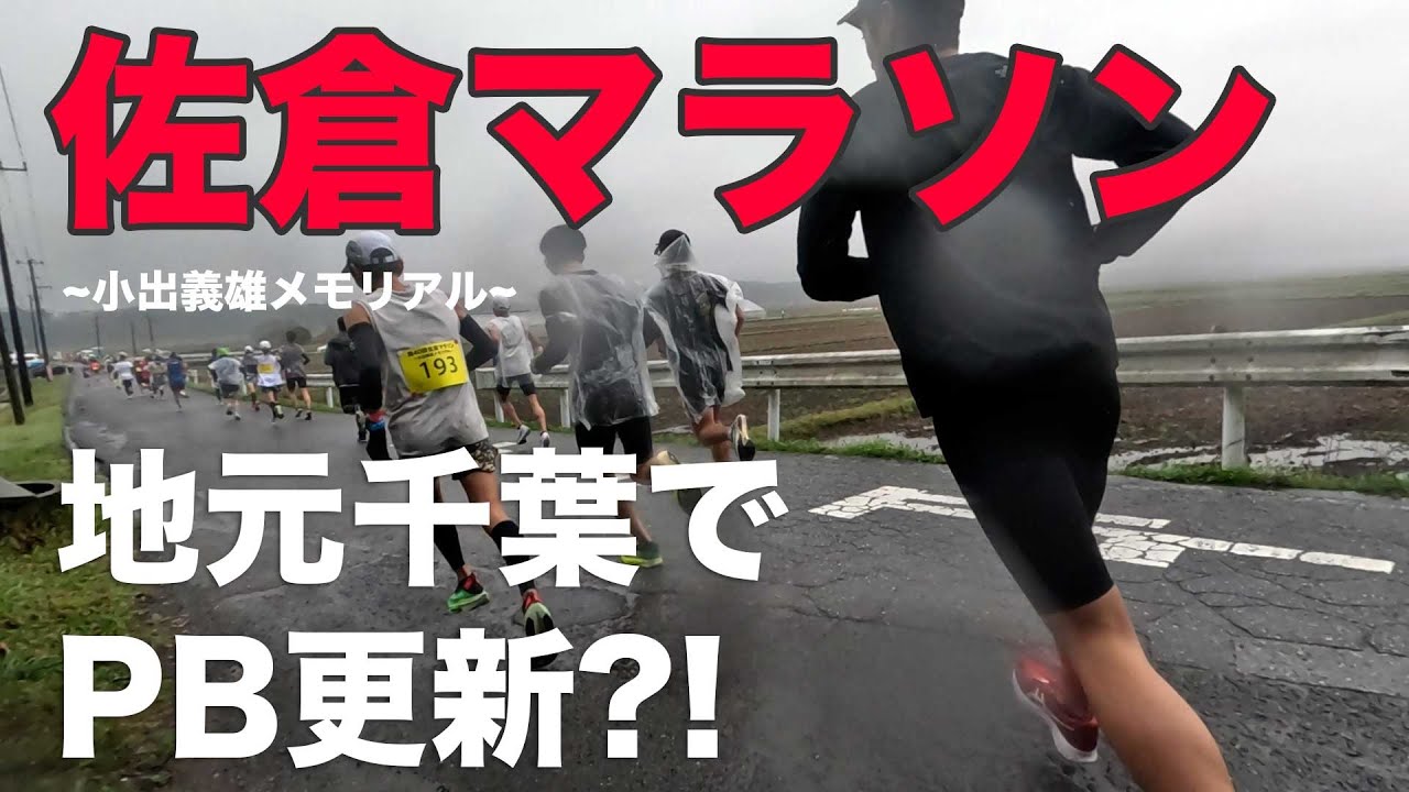 【レース動画】第40回 佐倉マラソン 受付トラブルでスタート間に合わず意地の追い上げ 2023.3.26