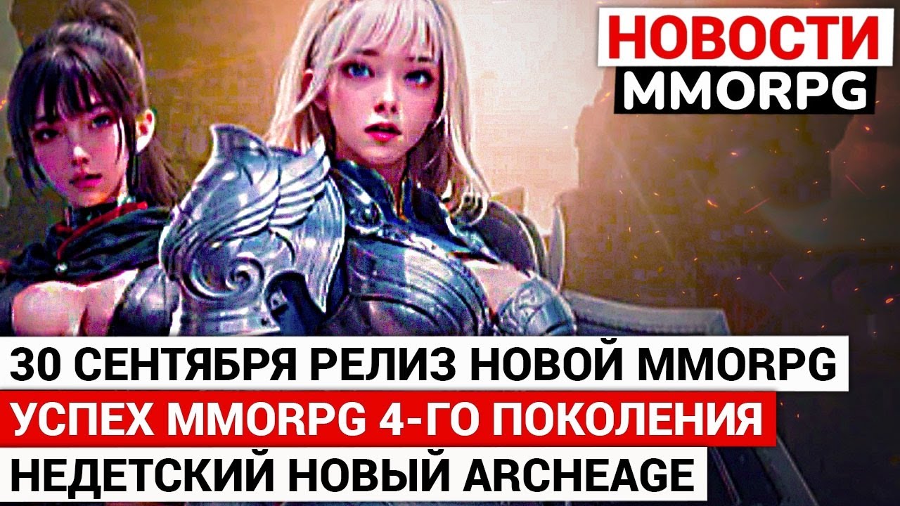30 СЕНТЯБРЯ РЕЛИЗ НОВОЙ MMORPG, УСПЕШНЫЙ УСПЕХ MMORPG ЧЕТВЕРТОГО ПОКОЛЕНИЯ, НЕДЕТСКИЙ НОВЫЙ ARCHEAGE