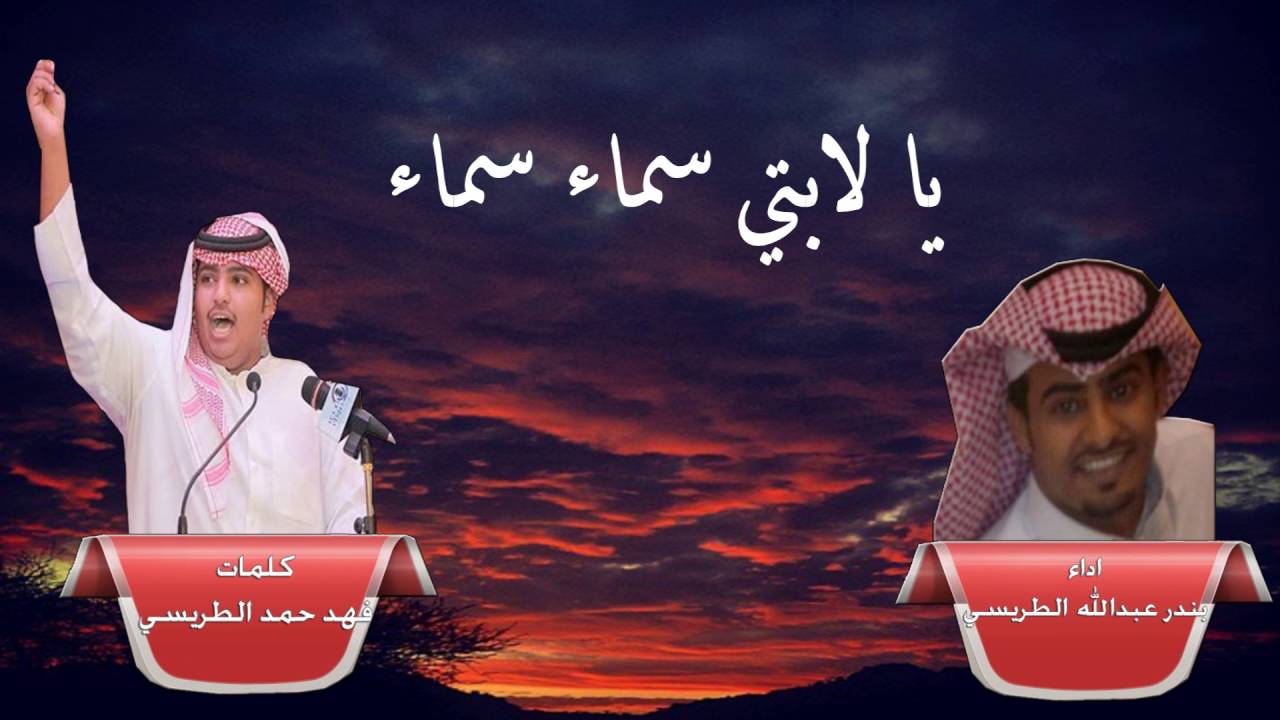 يالابتي سماء سماء الشاعر فهد حمد الطريسي اداء بندر عبدالله الطريسي