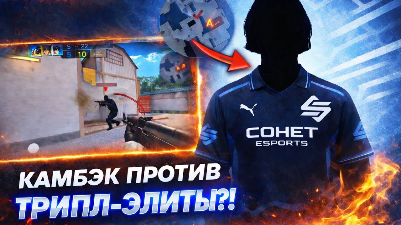 КАМБЭК ПРОТИВ ТРИПЛ ЭЛИТЫ?! БУДЕТ ПОТНО!