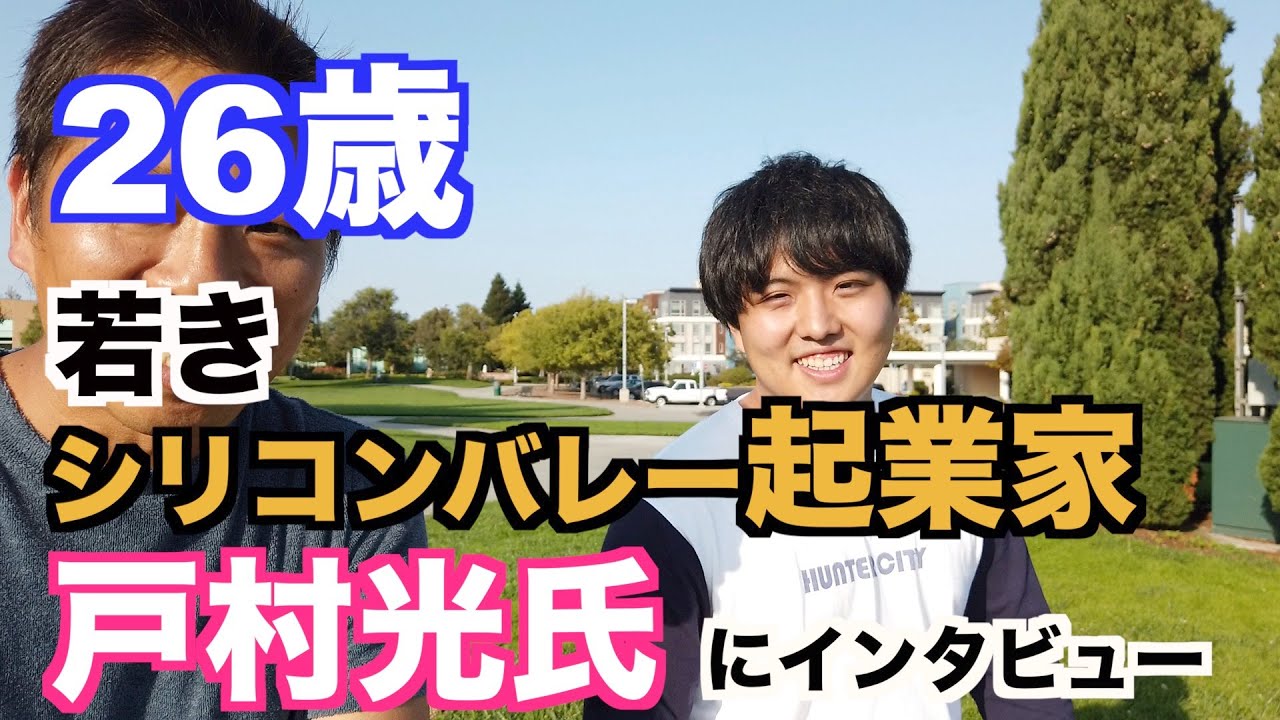 26歳の若きシリコンバレー起業家　戸村光氏にインタビュー