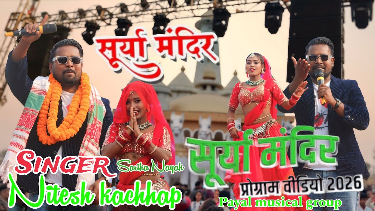 सूर्य मंदिर मेला बुंडू 🌻 सिंगर नितेश कच्छप और डांसर सारिका नायक 🌻 नाय गीत 2026