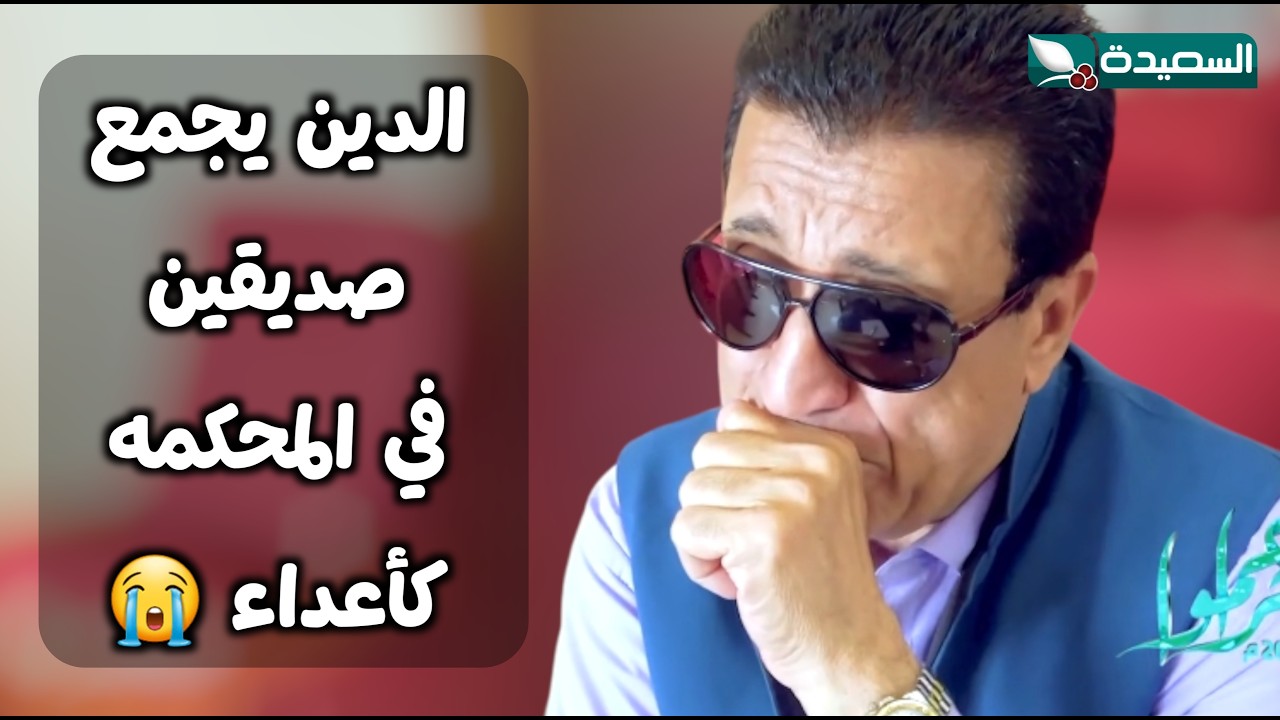 عندما تجتمع مع صديقك في المحكمه كأعداء بسبب الدين 😢 - تراحمو 
