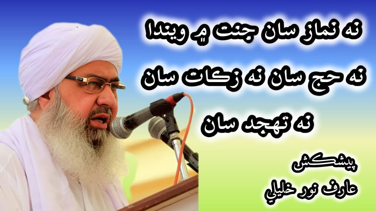 نه نماز سان جنت ۾ ويندا نه حج سان نه زڪات سان نه تهجد سان/ مفتي عبدالرحيم سڪندري /اسلامي بيان 