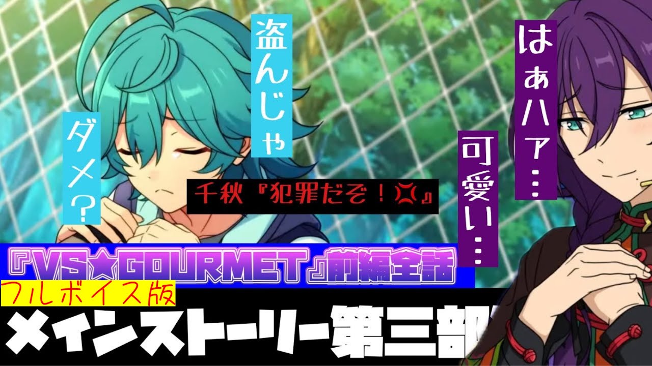 【あんスタ】フルボイス版！　マヨイと萊香が「出会ってしまう」！w　メインストーリー 第三部 第ニ章『VS★GOURMET』前編　オーディション編　「あんさんぶるスターズ！！Music 」【実況】