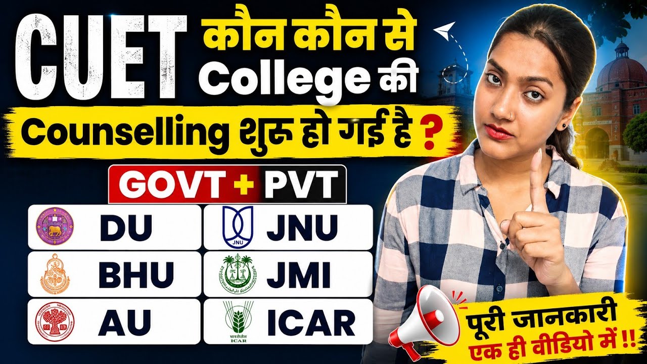 CUET में कौन कौन से Colleges की Counselling शुरू हो गई है? | CUET UG 2026 Counselling किसकी शुरू है?
