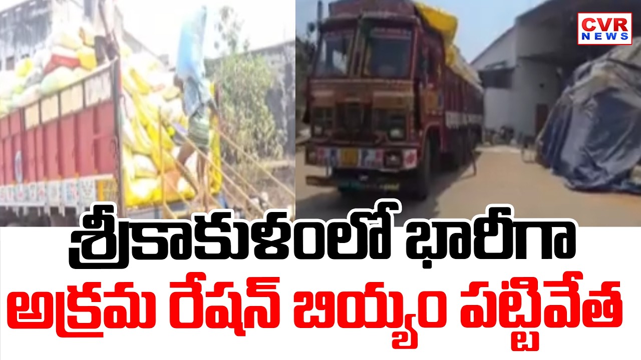 Massive Illegal Ration Rice Seized At Srikakulam District || CVR News