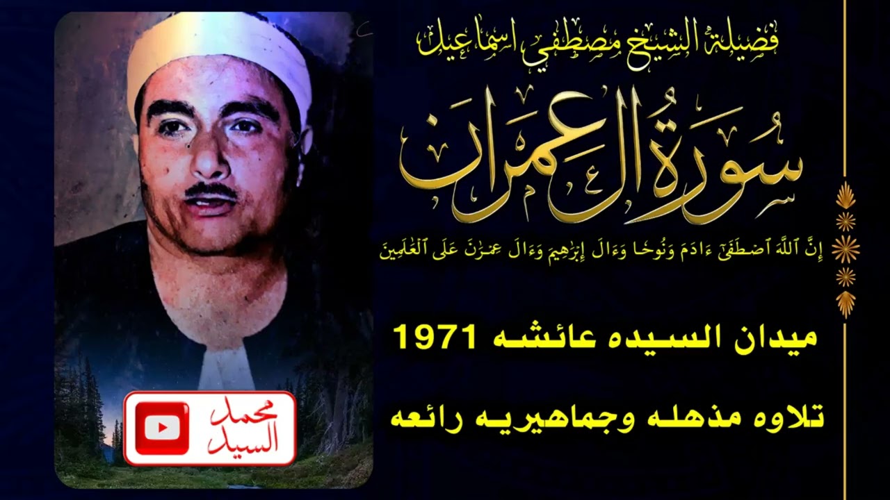 جماهيريه تفوق الوصف 🔷 سورة ال عمران السيده عائشه 1971 | الشيخ مصطفي اسماعيل 