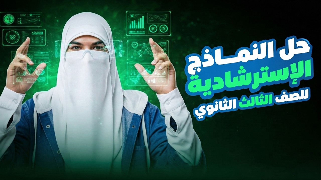 حل النموذج الاسترشادي الاول لغة انجليزية للصف الثالث الثانوي 2026 نماذج الوزارة 2026