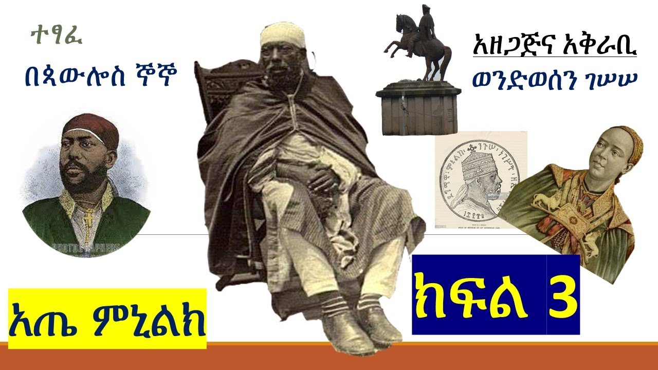 አጤ ምኒልክ-ክፍል 3 -Menelik part 3