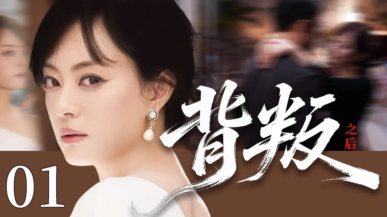 【2026超火情感剧】背叛之后01丨丈夫出轨带小三回家逼她离婚，她净身出户从零打拼，最终逆袭活成自己的依靠。#剧情 #婚姻 #cheating #divorce