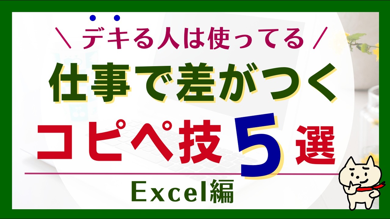 【使い分け必須！】仕事で差がつく「コピー＆貼り付け」ショートカット５選【Excel】