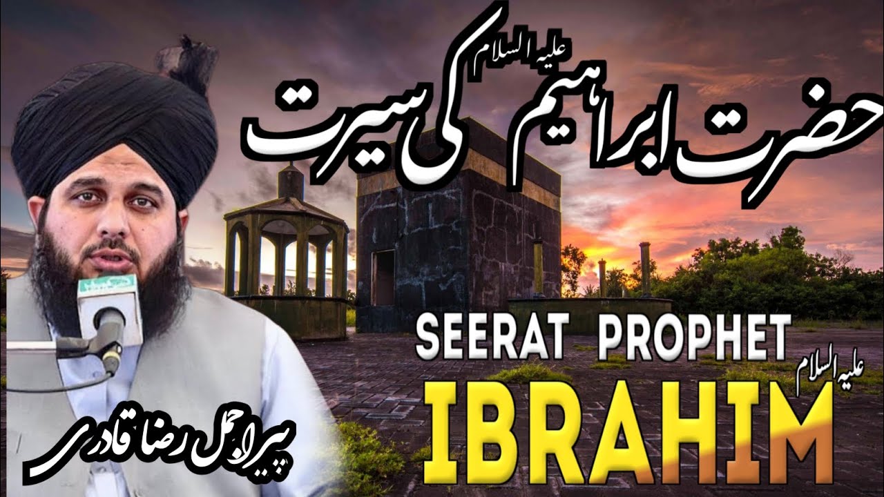 𝗛𝗮𝘇𝗿𝗮𝘁 𝗜𝗯𝗿𝗮𝗵𝗶𝗺 (𝗔.𝗦)𝗞𝗶 𝘀𝗲𝗲𝗿𝗮𝘁/peer ajmal raza qadri/اسلامی ویڈیوز