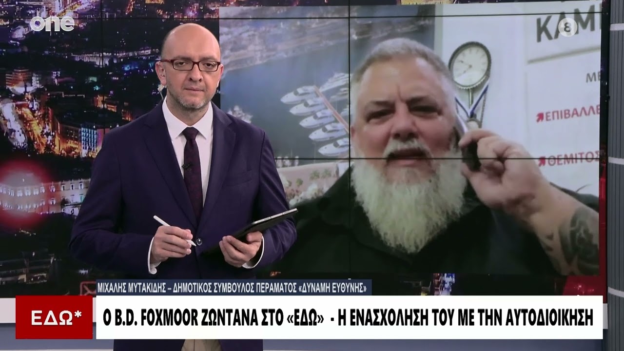 Ο B.D. Foxmoor στο Εδώ*  - Η ενασχόλησή του με την αυτοδιοίκηση | One Channel