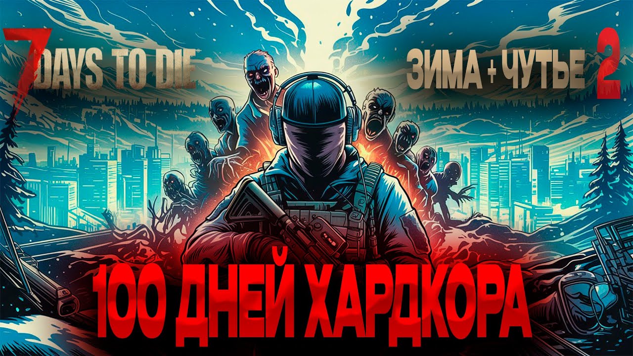 🥶100 Дней Хардкора Зима + Чутье 7 Days to Die v1.3 часть 2