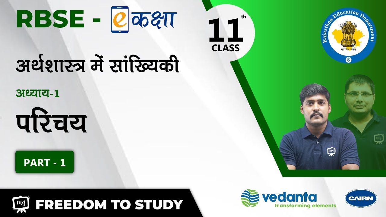 RBSE | Class - 11 | अर्थशास्त्र में सांख्यिकी | परिचय | Introduction | भाग - 1 | E-Kaksha