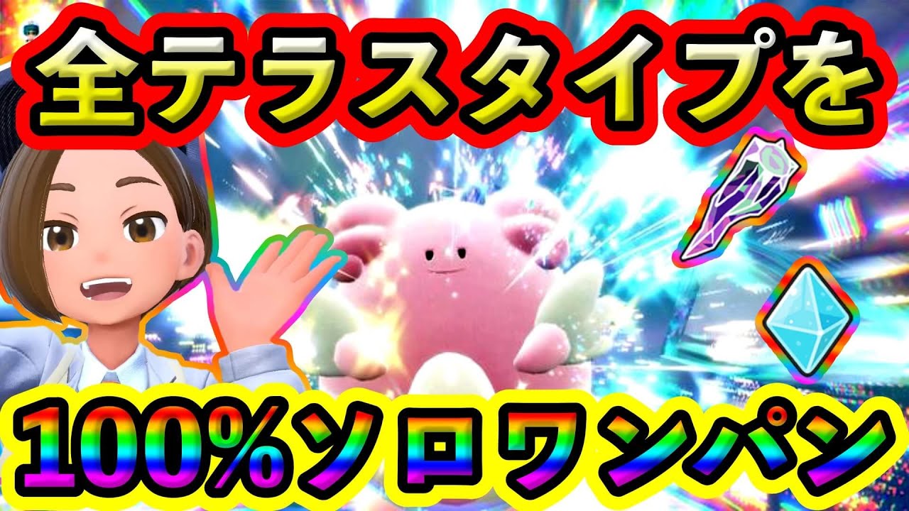 【爆速周回】この1体で、どんなテラスタイプも必ずワンパンできます！ハピナスレイドを簡単にソロ周回しまくろう！