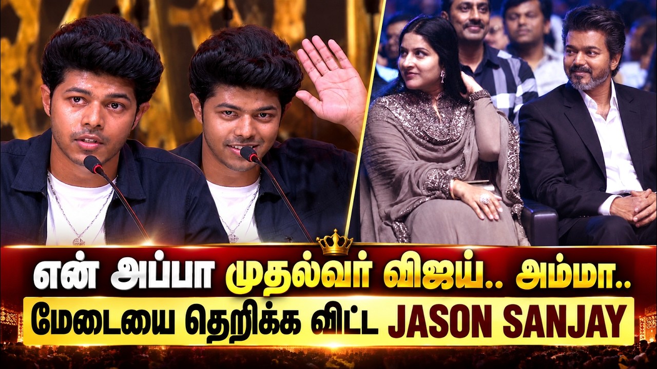 Jason Sanjay Speech 🔥 My Father CM Vijay - Mother Sangeetha | Sigma Audio Launch | Full Video