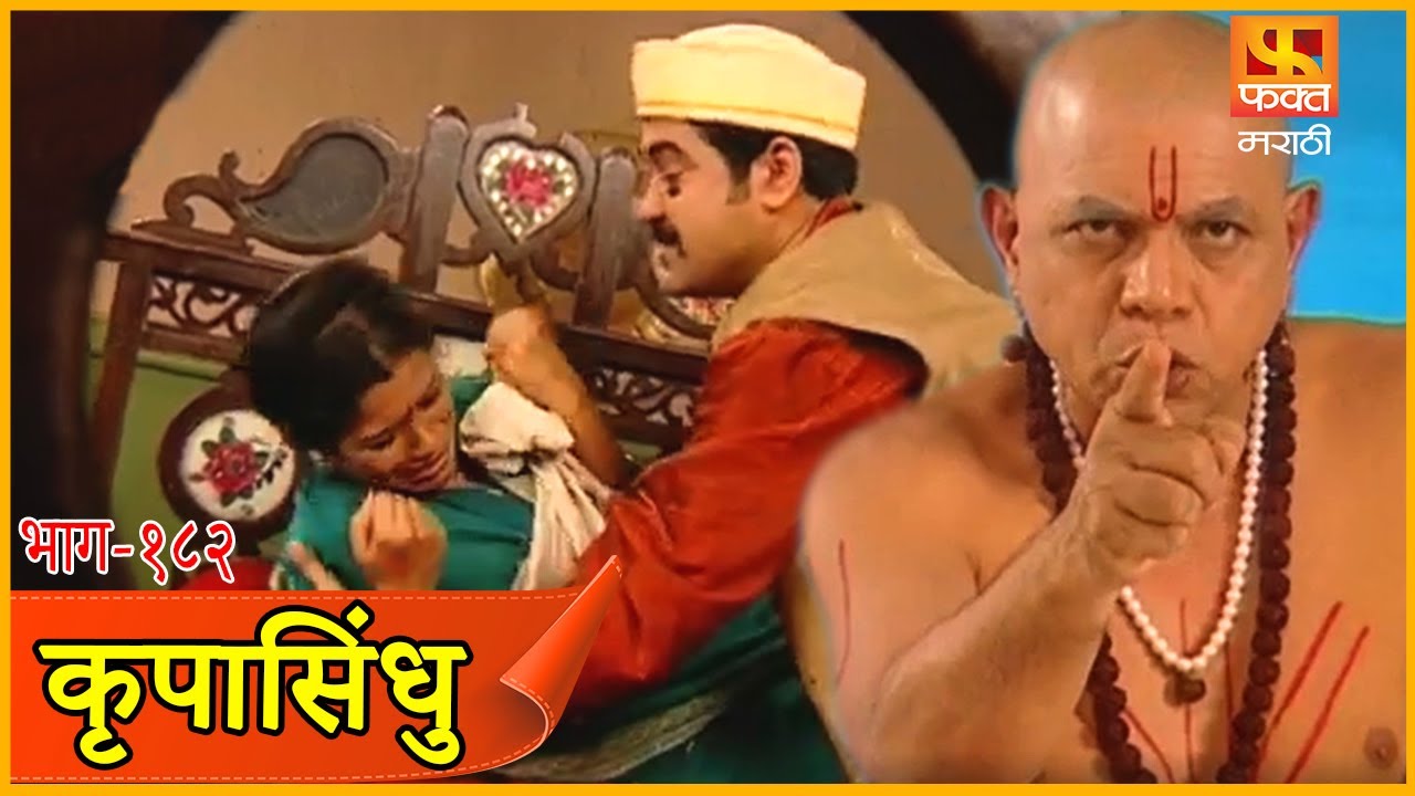 फक्त मनाची श्रीमंती असून नात्याचीही श्रीमंती असावी | कृपासिंधू, Krupasindhu | EP182 | Swami Samarth