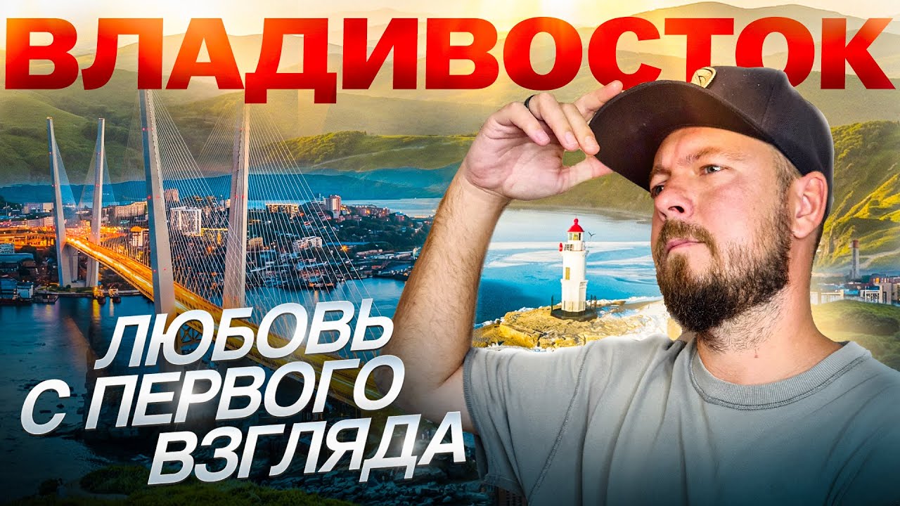 ВЛАДИВОСТОК - лучший город для путешествия по России