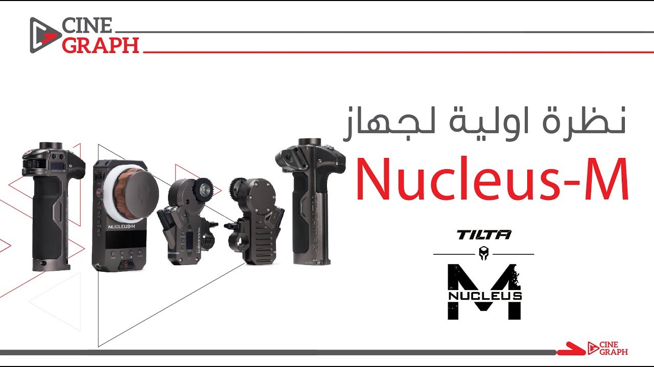 نظرة اولية لجهاز الفولو فوكس ( Tilta Nucleus-M )