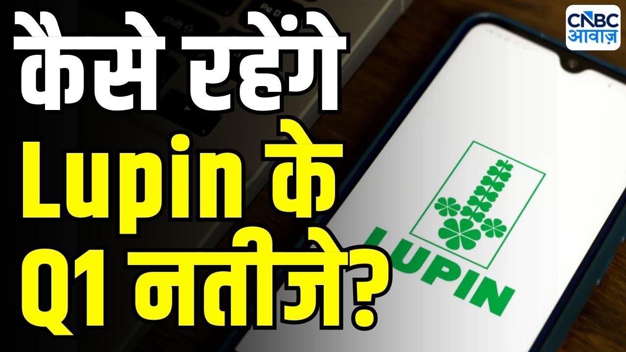 Lupin Q1 Preview: कैसे रहेंगे Lupin के Q1 नतीजे? | Lupin Earnings Preview | Stock Market News