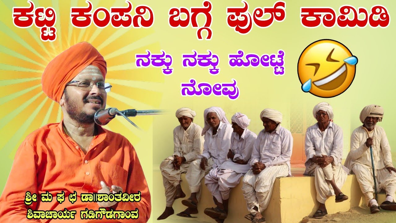 ಕಟ್ಟಿ ಕಂಪನಿ ಬಗ್ಗೆ ಫುಲ್ ಕಾಮಿಡಿ ಶ್ರೀ ಶಾಂತಿವೀರ ಶಿವಾಚಾರ್ಯ ಮಹಾಸ್ವಾಮಿಗಳು ಪ್ರವಚನ ಗಡಿಗೌಡಗಾಂವ