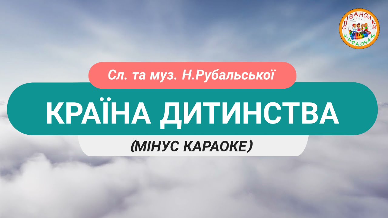 КРАЇНА ДИТИНСТВА (МІНУС КАРАОКЕ)