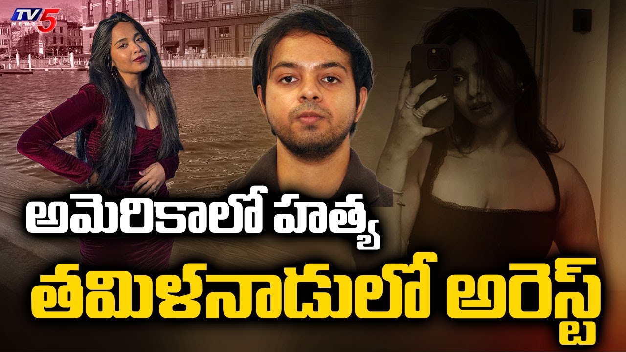 Interpol Cops Arrested Accused Arjun Sharma In Tamil Nadu - US Nikitha Godishala Murder Case | TV5
