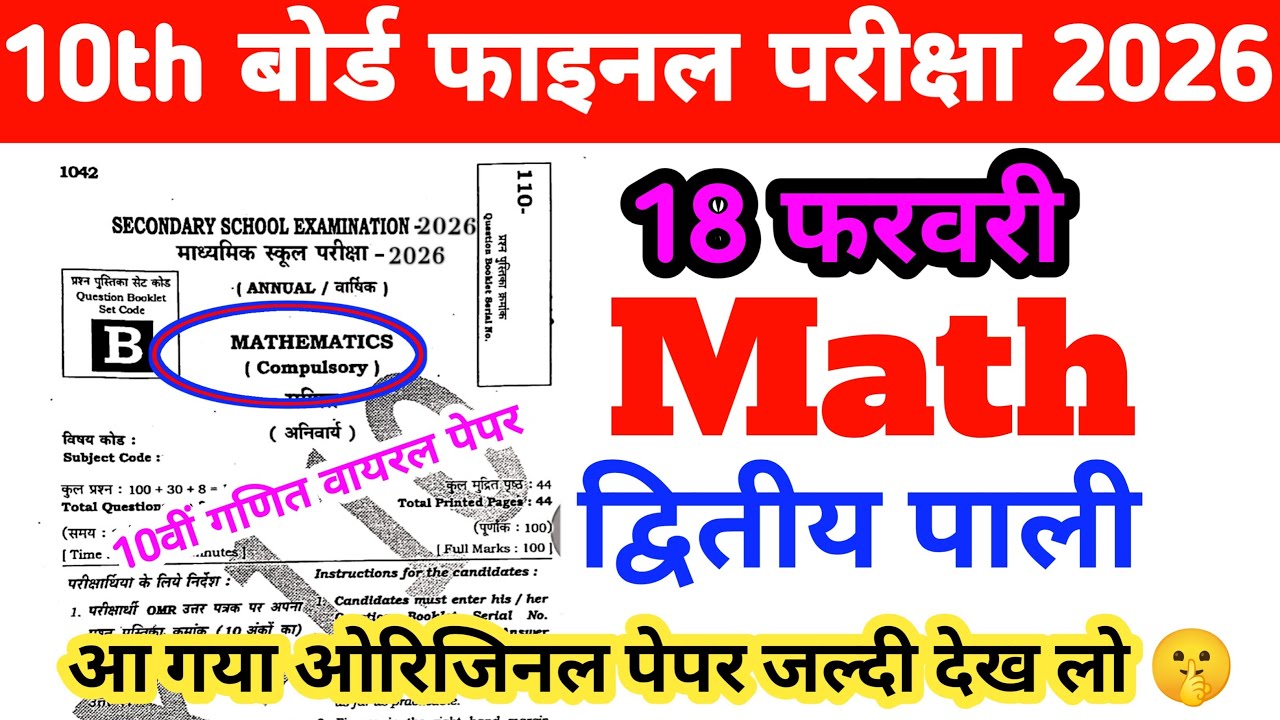 18 February 10th Maths 2nd Setting Original Paper Out | Bihar Board Matric Final Exam 2026