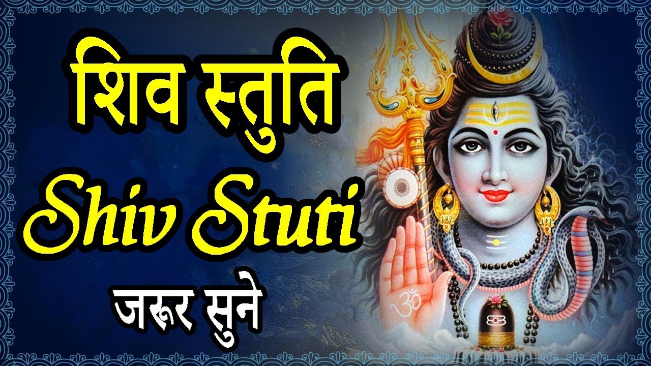 शिव स्तुति || Shiv Stuti - हर संकट से मुक्ति और मनवांछित फल पाने के लिए जरूर सुने
