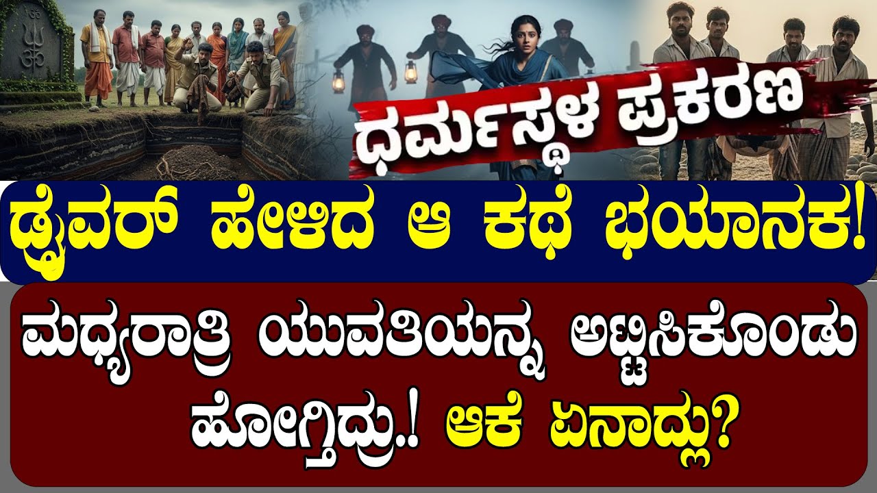 ಮಧ್ಯರಾತ್ರಿ ಯುವತಿಯನ್ನ ಅಟ್ಟಿಸಿಕೊಂಡು  ಹೋಗ್ತಿದ್ರು!? ಡ್ರೈವರ್ ಹೇಳಿದ ಆ ಕಥೆ ಭಯಾನಕ | NAMMA NAMBIKE |