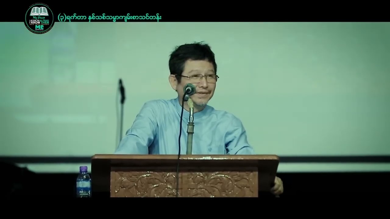 Logos - TWOG, "Salvation," Rev. Saw Patrick, Credit, MNC.