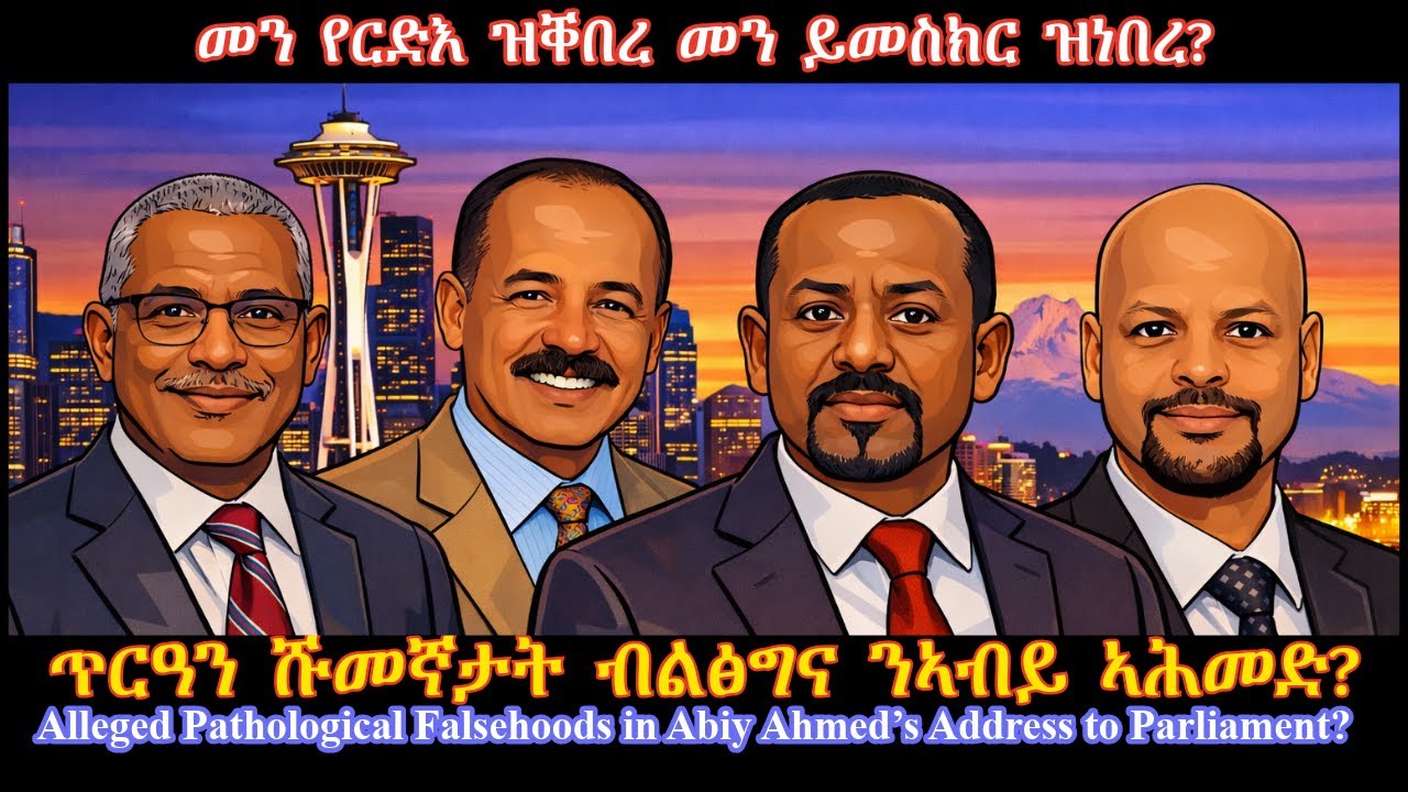 መን የርድእ ዝቐበረ መን ይመስክር ዝነበረ? #TigraiPress #Ethiopia #Tigraywar #Eritrea #TDF #TPLF #HOA #EPLF