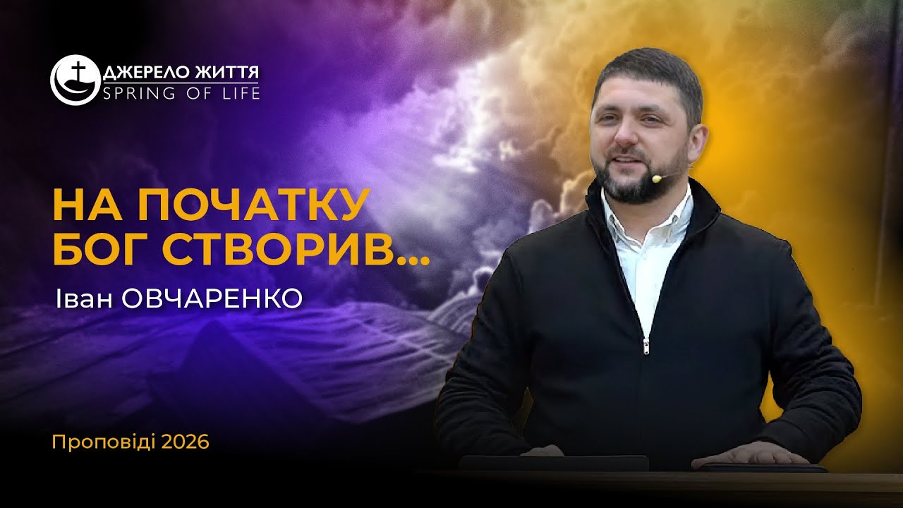 Буття. Розділ 1. На Початку Бог Створив | Іван Овчаренко