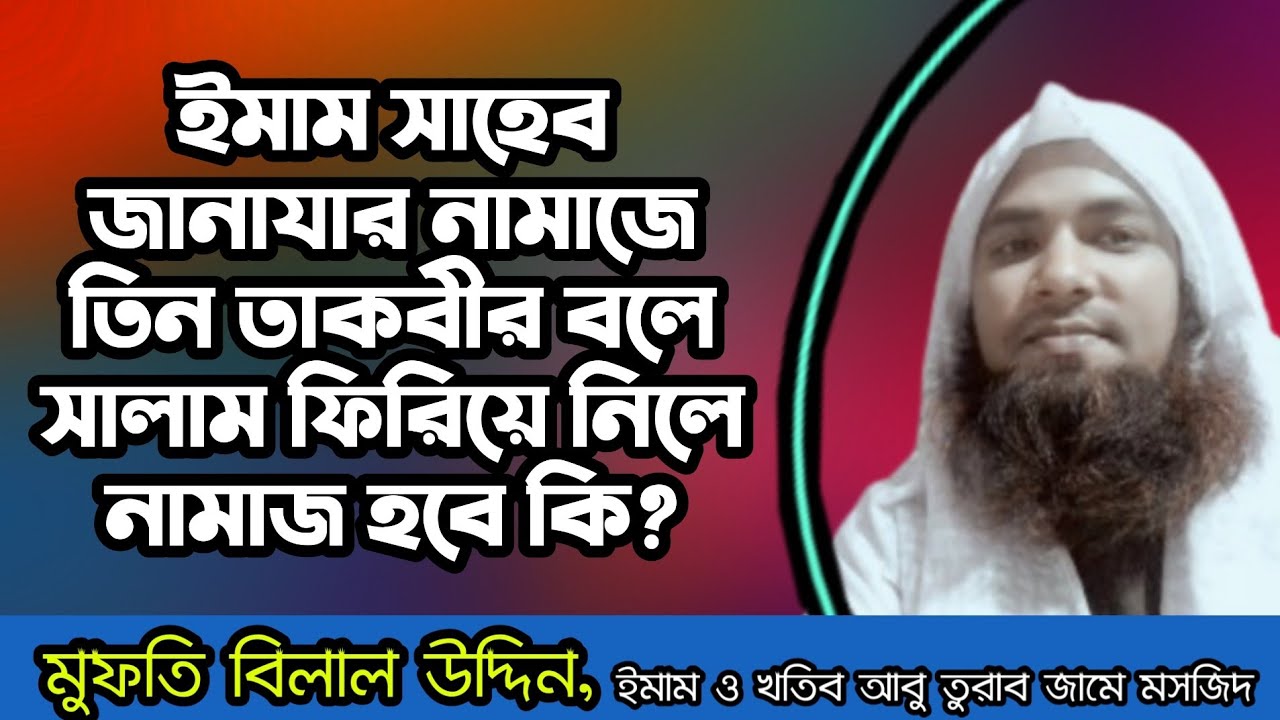 ইমাম সাহেব জানাযার নামাজে তিন তাকবীর বলে সালাম ফিরিয়ে নিলে নামাজ হবে কি? || Mufti Bilal Uddin Saheb