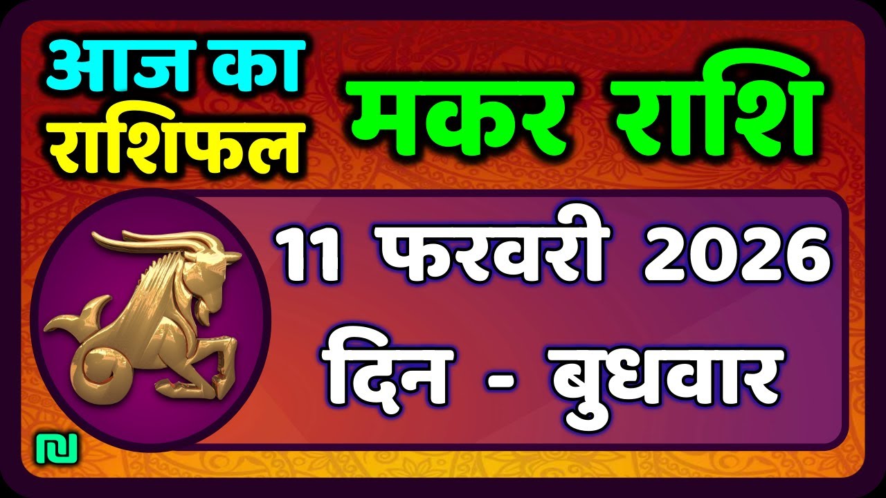मकर राशि 11 फरवरी  2026 | Makar Rashi 11 February 2026| Aaj Ka Makar Rashifal |#CapricornHoroscope