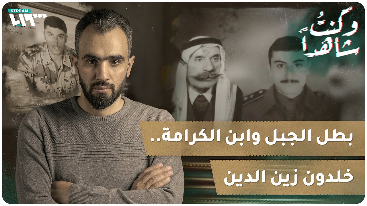 خلدون زين الدين.. أول ضابط من الطائفة الدرزية انشق عن نظام الأسد