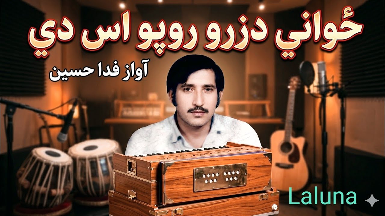 ځوانى دزرو روپو اس دي Fida Hussain pashto old song