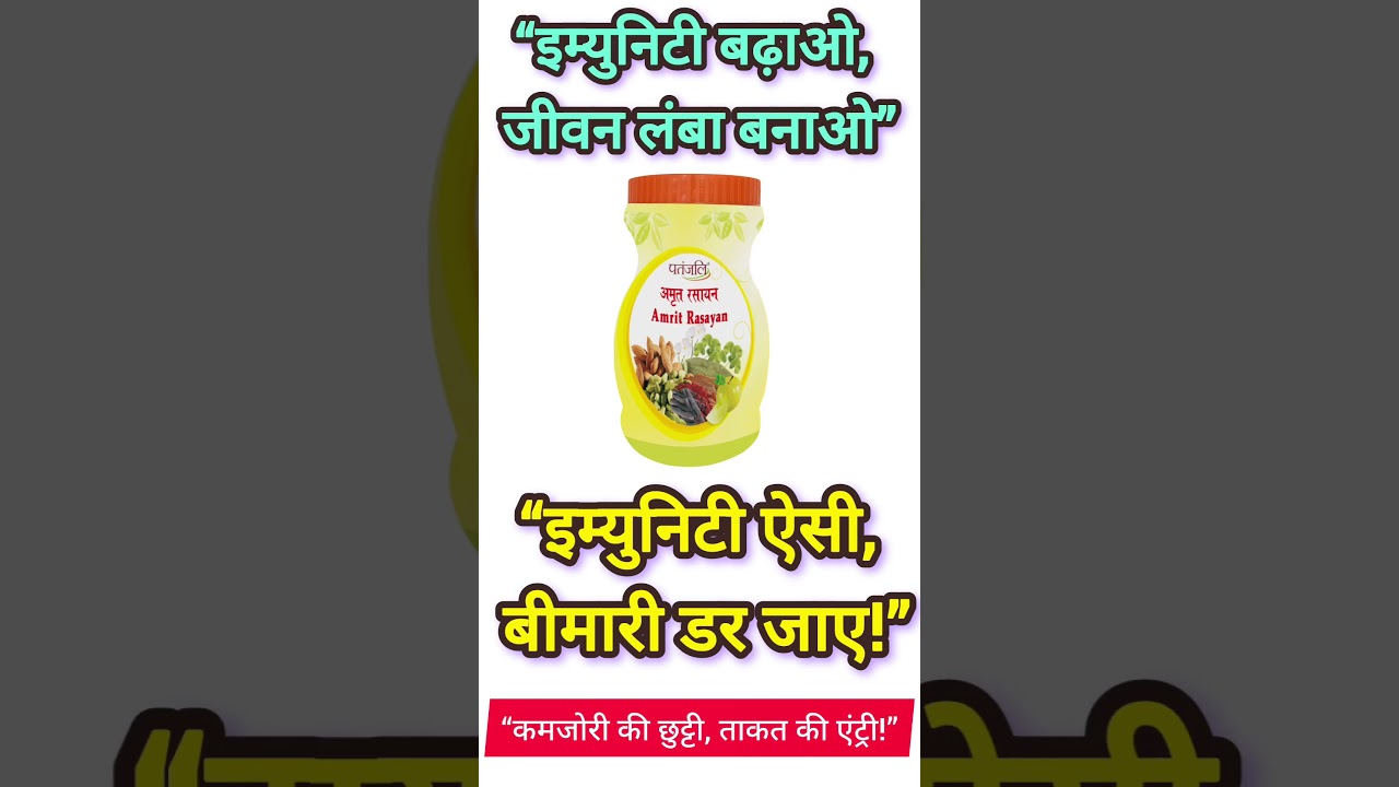 🔥 “1 चम्मच अमृत रसायन = 100 बीमारियों से सुरक्षा | Patanjali Amrit Rasayan Benefits”
