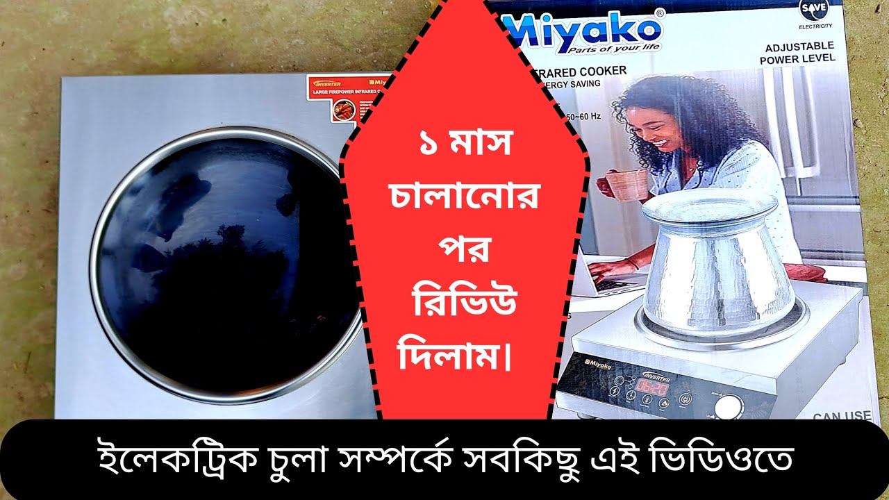 ইলেক্ট্রিক চুলা সম্পর্কে বিস্তারিত। ১ মাসে বিদ্যুৎ খরচ কেমন?  “Electric Chula Induction Stove