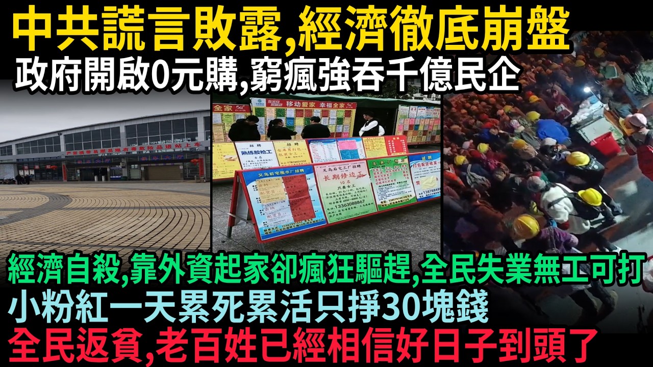 中共謊言敗露，經濟徹底崩盤，政府開啟0元購，窮瘋強搶千億民企，經濟自殺，靠外資起家卻瘋狂驅趕，全民失業無工可打，小粉紅一天累死累活掙30塊錢，全民返貧，老百姓相信好日子到頭了，#中国