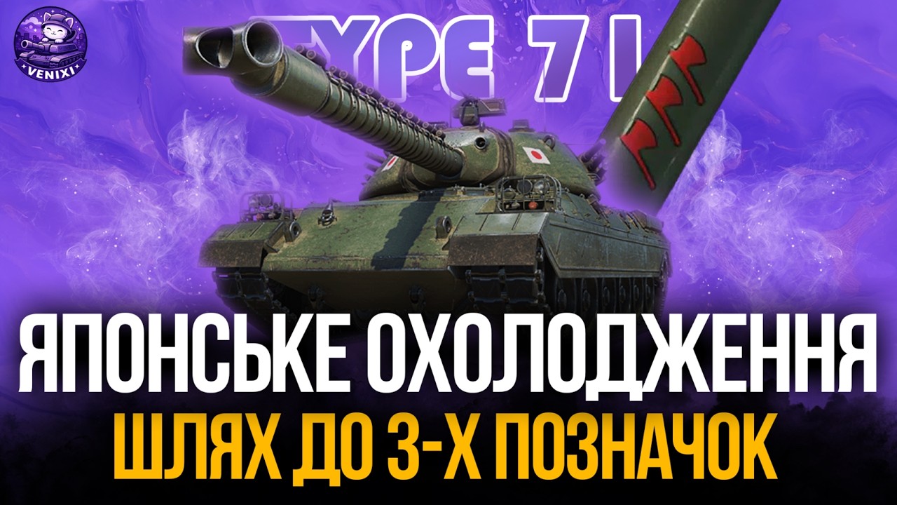 ШЛЯХ ДО 3-Х ПОЗНАЧОК | TYPE 71 #wot #wot_ua #venixi