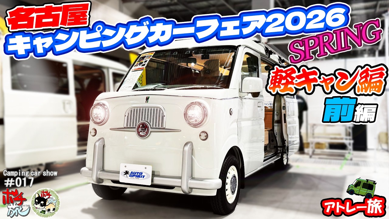 【名古屋】 軽キャン編/前編！キャンピングカーフェア2026SPRING/愛知県常滑市