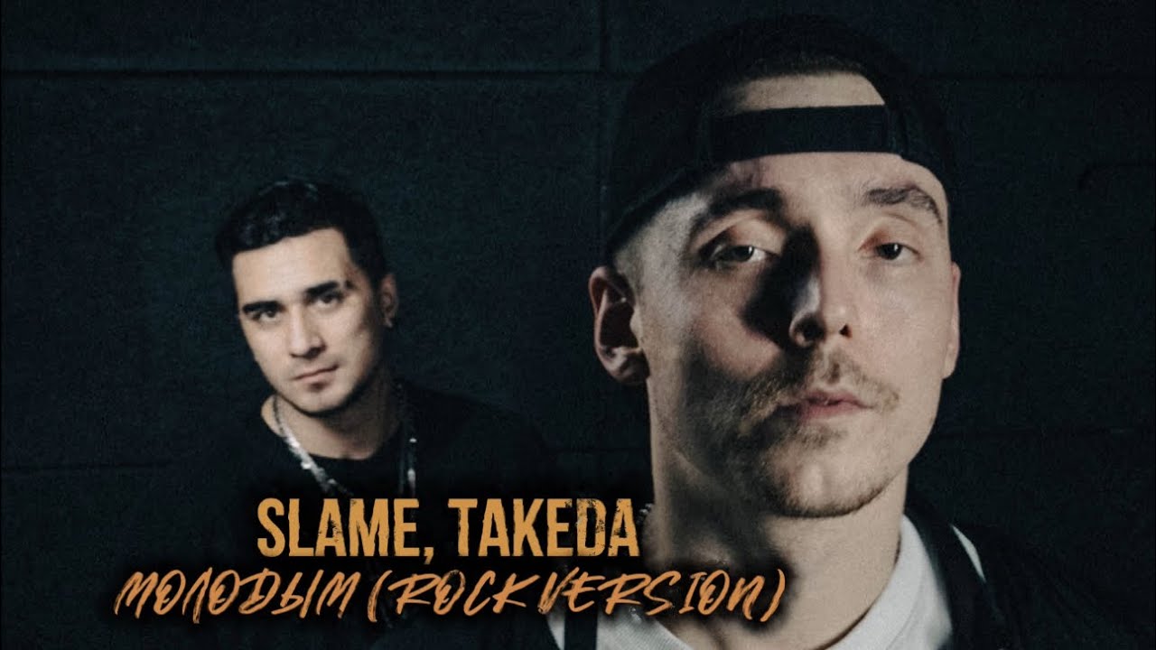 Slame, Takeda - МОЛОДЫМ (Rock version)