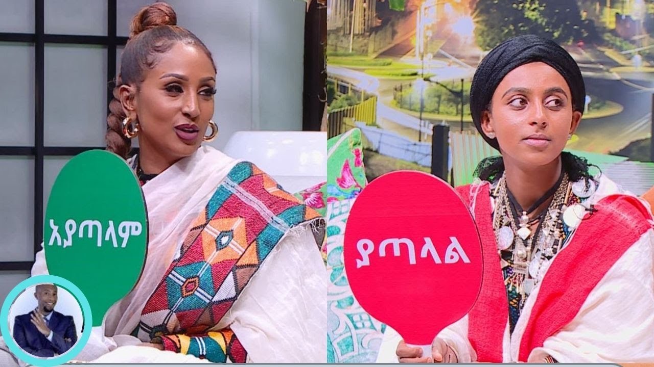 ያጣላል ...አይጣላም ...አዝናኝ ጨዋታ በተወዳጆቹ  መማር እና ቅድስት | Seifu on EBS