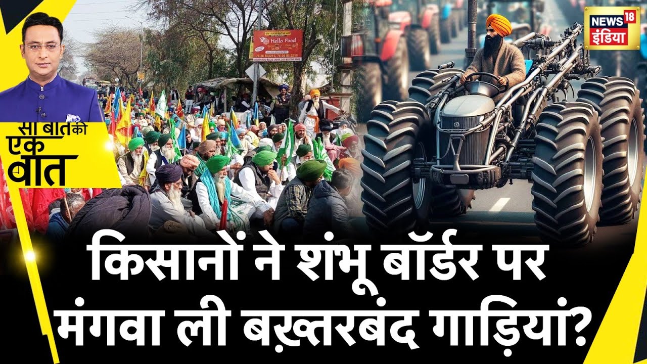 Sau Baat Ki Ek Baat : Delhi Alert, आ रहे हैं Farmer | Farmer Protest | MSP | Punjab | News18