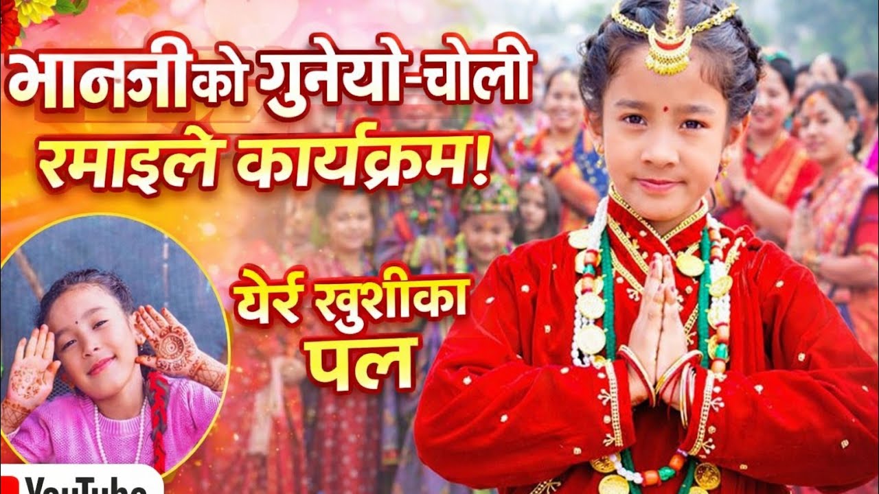 आज सानो भान्जी को गुन्यो चोली को कार्यक्रममा जाँदै...#viralvideos #2026 #love 