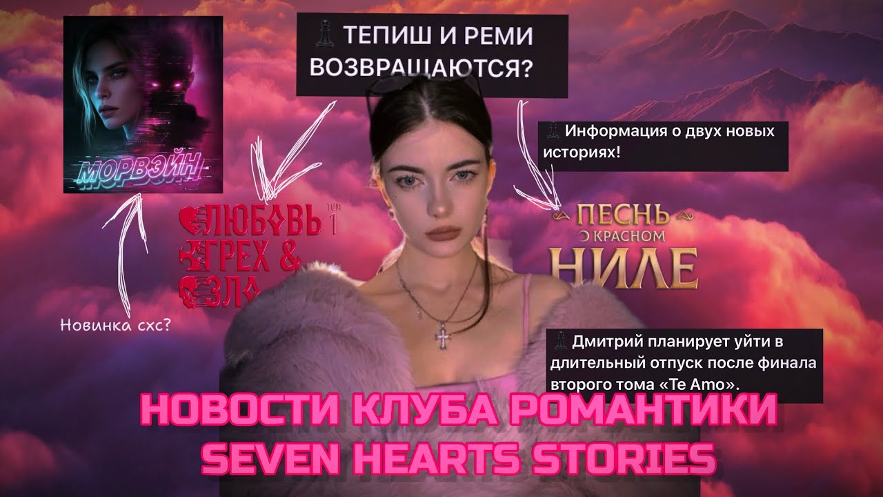 НОВОСТИ ПО КЛУБУ РОМАНТИКИ, СХС И НЕМНОГО ИДМ.